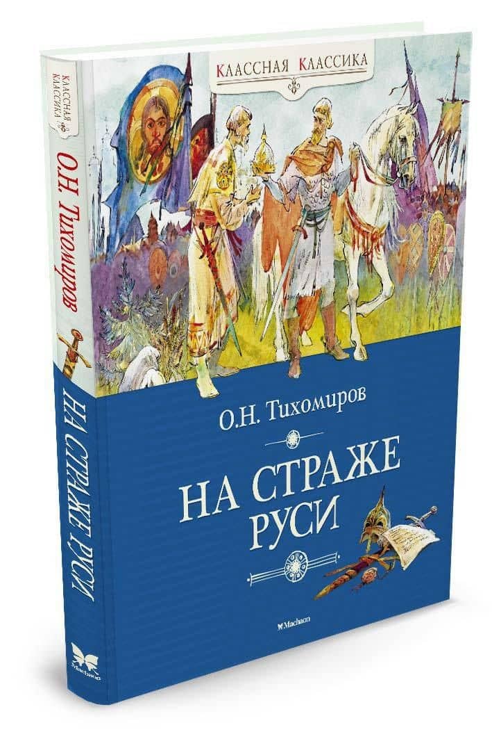 На страже Руси — Олег Николаевич Тихомиров (2)