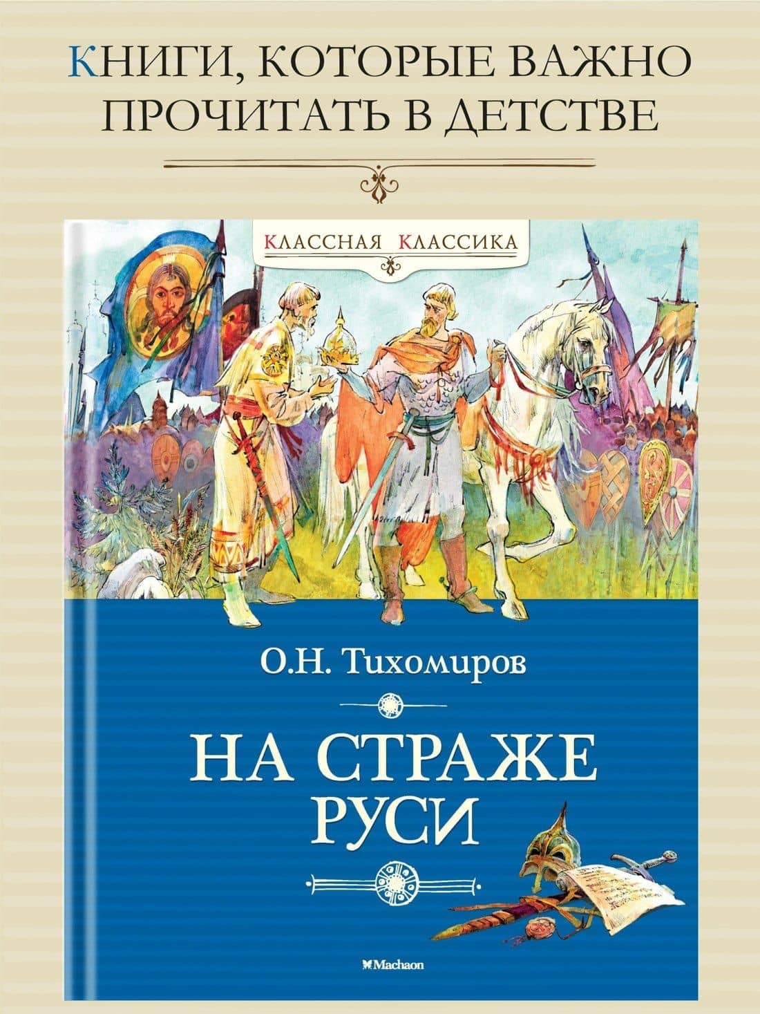 На страже Руси — Олег Николаевич Тихомиров (3)