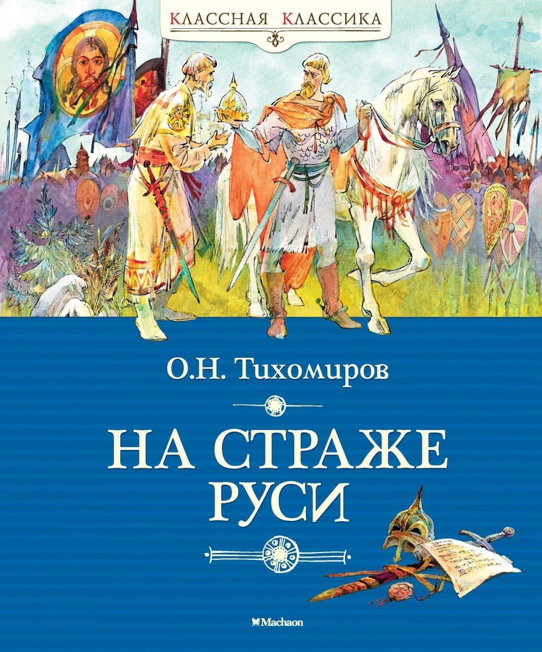 На страже Руси — Олег Николаевич Тихомиров