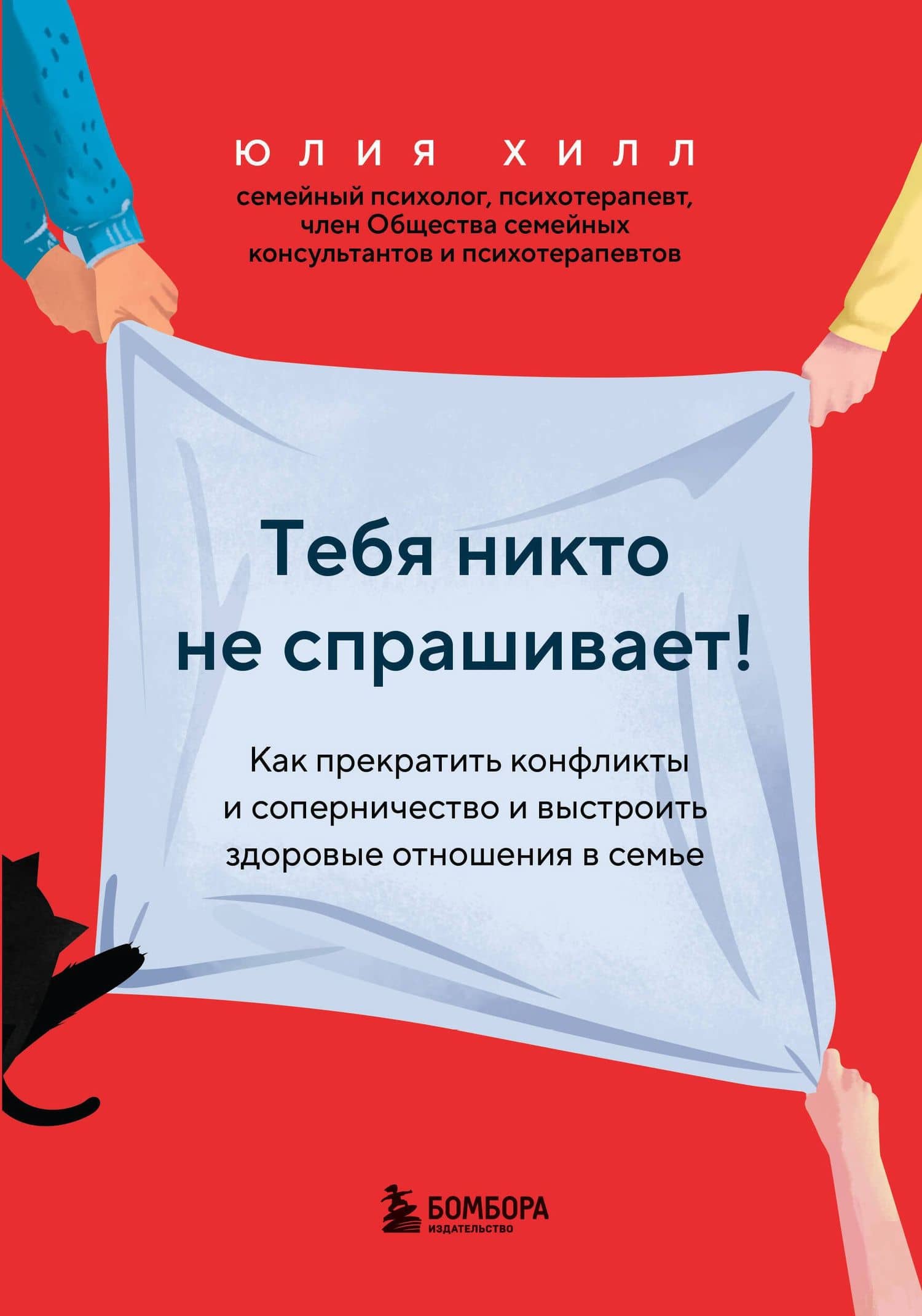 Тебя никто не спрашивает! Как прекратить конфликты и соперничество и выстроить здоровые отношения в семье — Юлия Хилл