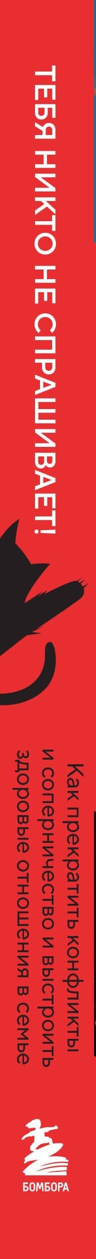 Тебя никто не спрашивает! Как прекратить конфликты и соперничество и выстроить здоровые отношения в семье — Юлия Хилл (3)