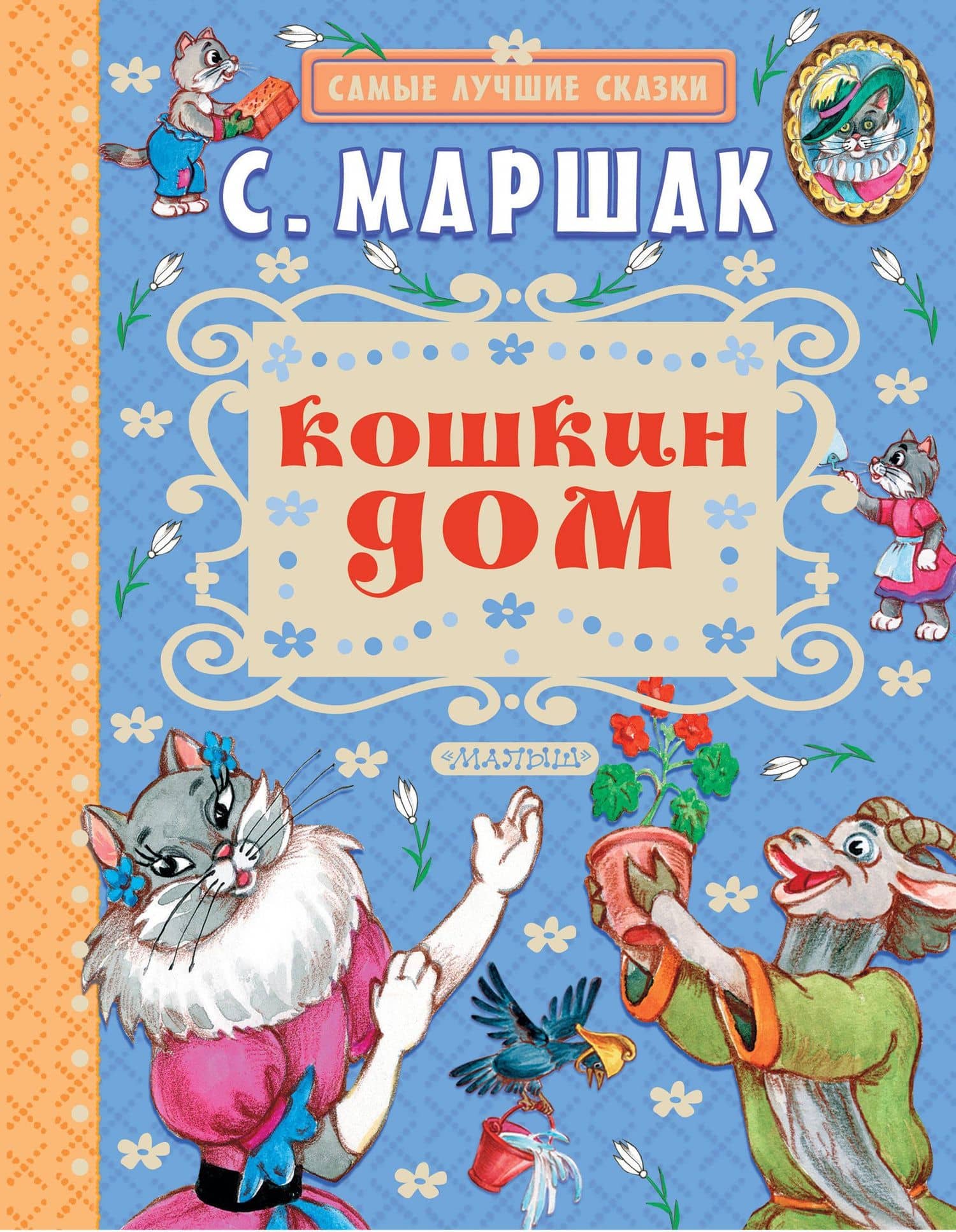 Кошкин дом — Самуил Яковлевич Маршак