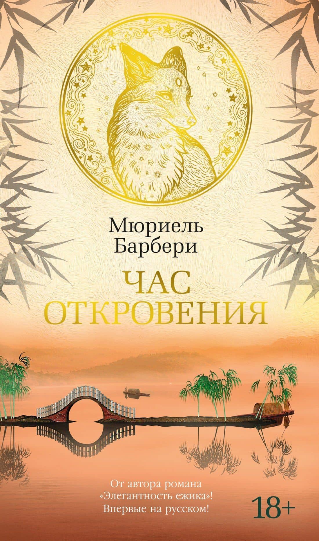 Час откровения — Мюриэль Барбери