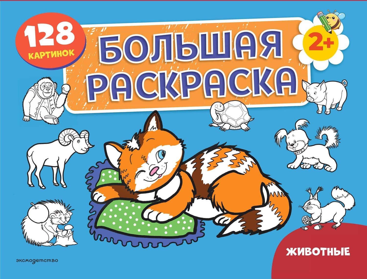 Животные. Большая раскраска