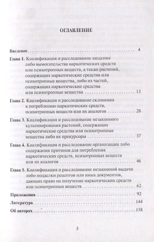 Квалификация и расследование преступлений в сфере оборота наркотиков (2 изд.) (мТеорИПрУгПрИУгПр) Ге (2)