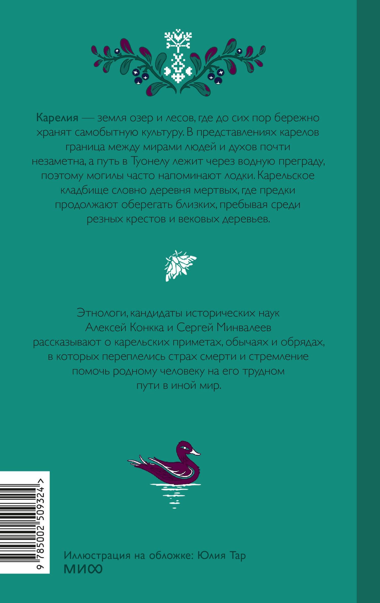 Погребальные обряды в Карелии. Дерево карсикко, путь в Туонелу и могучие предки сюндюзет — Алексей Петрович Конкка (2)