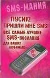 Пусик! Пришли мнеSMS. Все самые лучшие SMS - послания для ваших любимых
