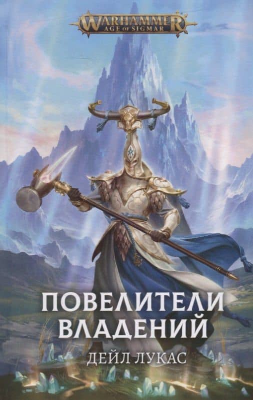 Повелители владений: Роман — Дейл Лукас
