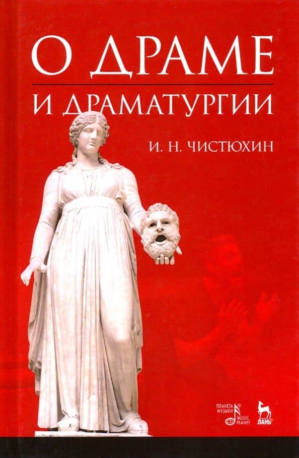 О драме и драматургии. Учебное пособие — Игорь Николаевич Чистюхин