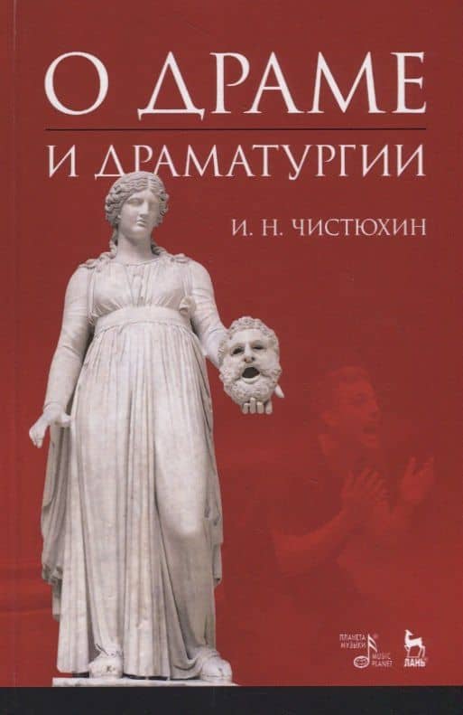 О драме и драматургии. Учебное пособие