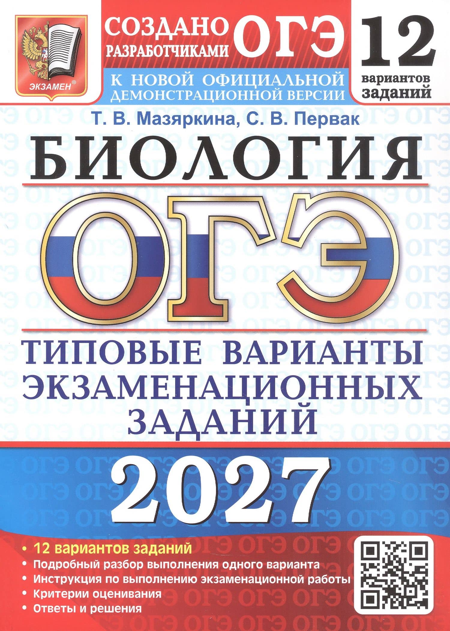 ОГЭ 2027. Биология. 12 вариантов заданий. Типовые варианты экзаменационных заданий — Татьяна Вячеславовна Мазяркина