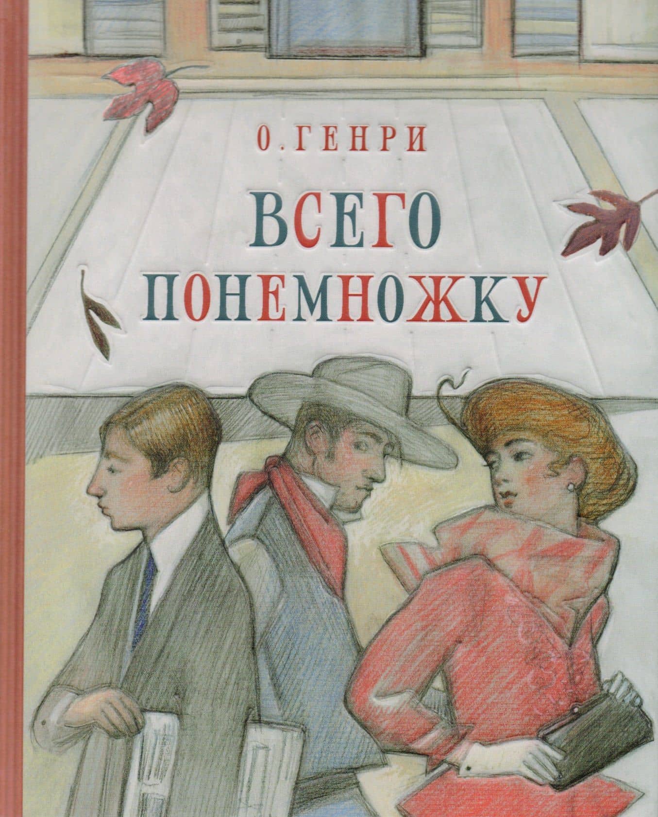 Всего понемножку — О. Генри