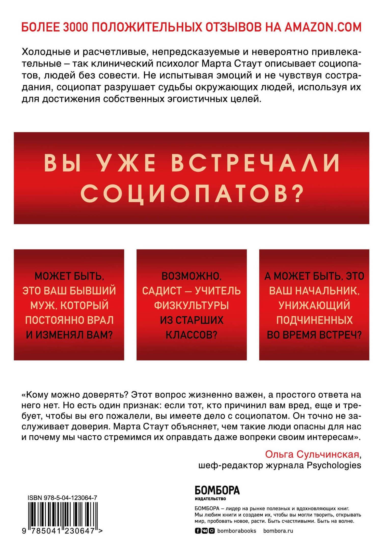 Ваш сосед - социопат. Как распознать и противостоять людям, которые готовы пойти на все для достижения желаемого — Марта Стаут (2)