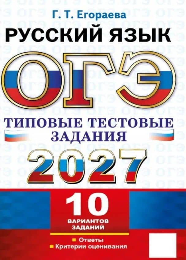 ЕГЭ 2027. Русский язык. Типовые тестовые задания. 10 вариантов заданий. Инструкции. Ответы. Комментарий к одному варианту — Галина Тимофеевна Егораева