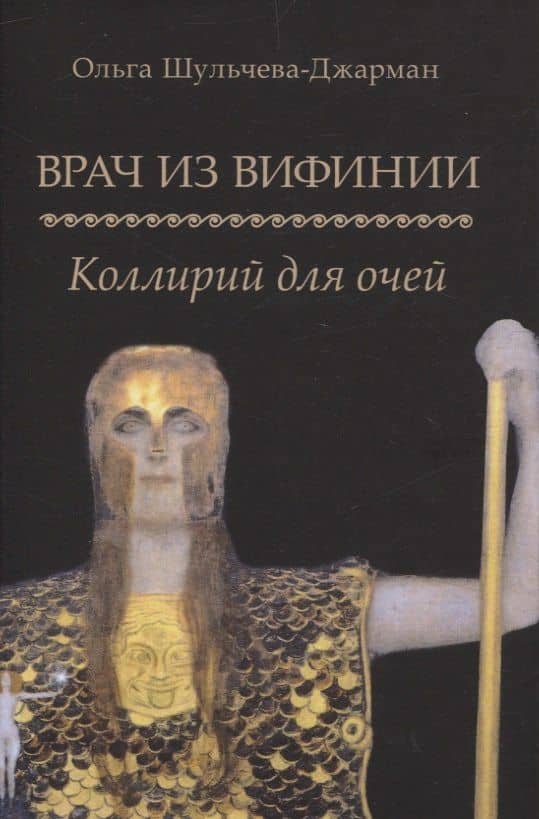 Врач из Вифинии. Коллирий для очей — Ольга Александровна Шульчева-Джарман