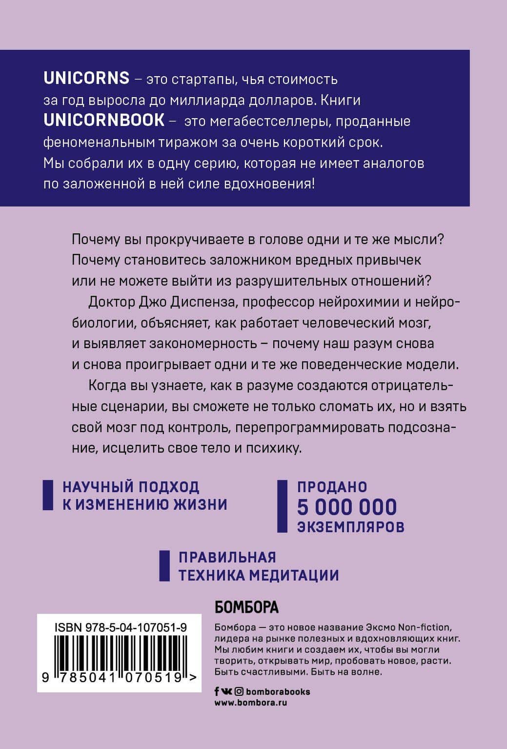 Развивай свой мозг. Как перенастроить разум и реализовать собственный потенциал — Джо Диспенза (2)
