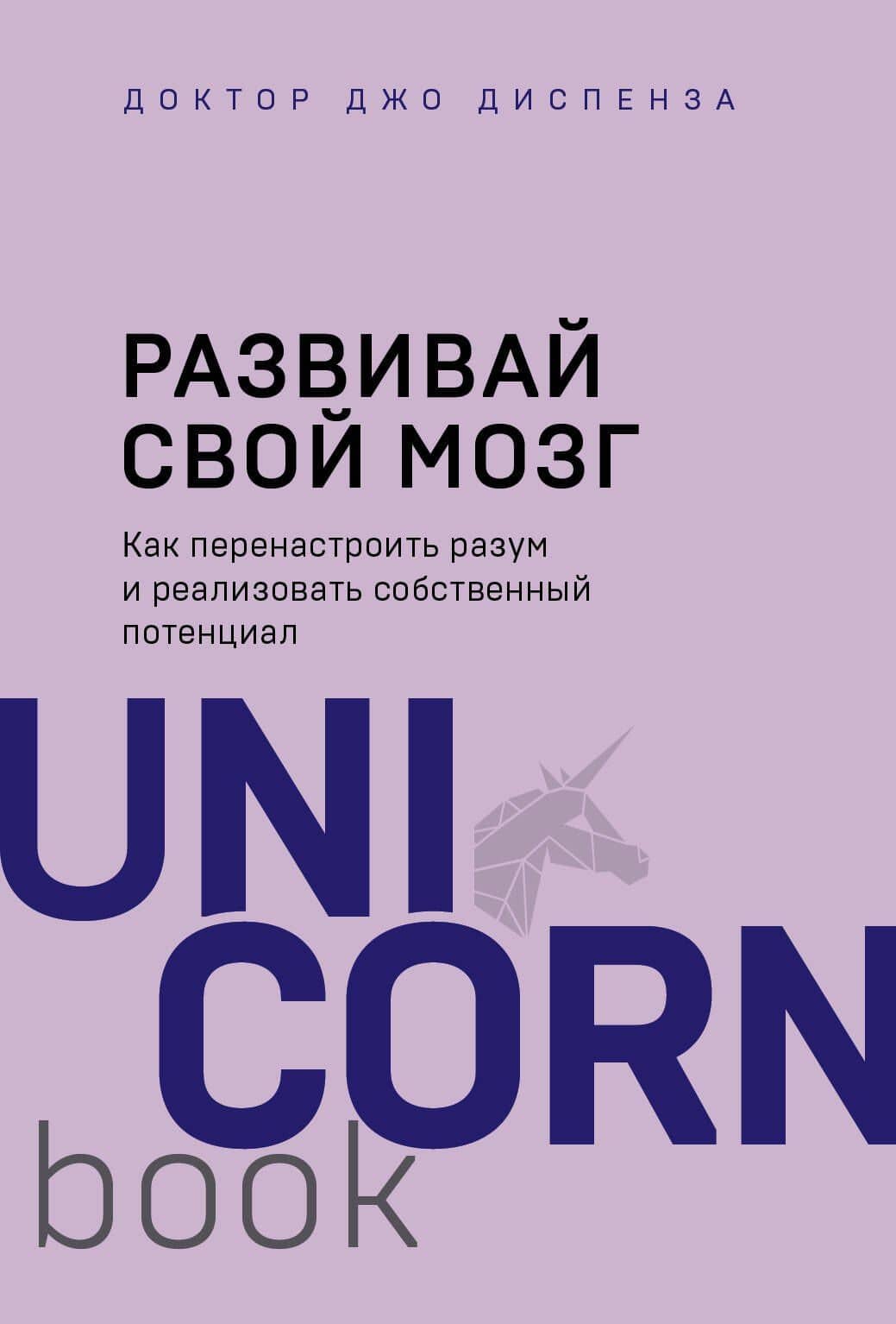 Развивай свой мозг. Как перенастроить разум и реализовать собственный потенциал — Джо Диспенза