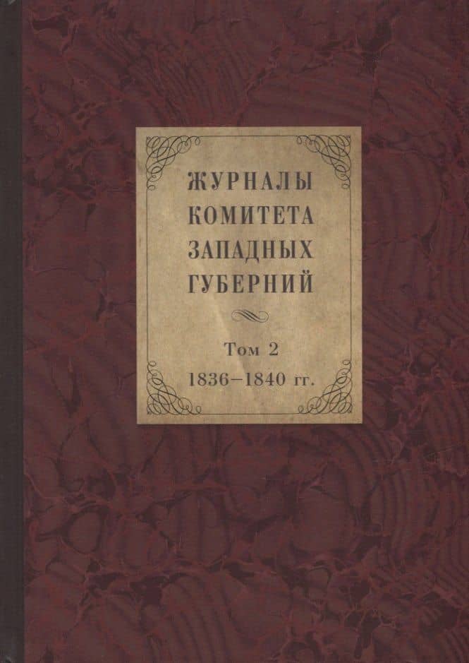 Журналы Комитета Западных губерний. Том 2. 1836-1840