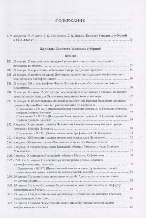 Журналы Комитета Западных губерний. Том 2. 1836-1840 (2)