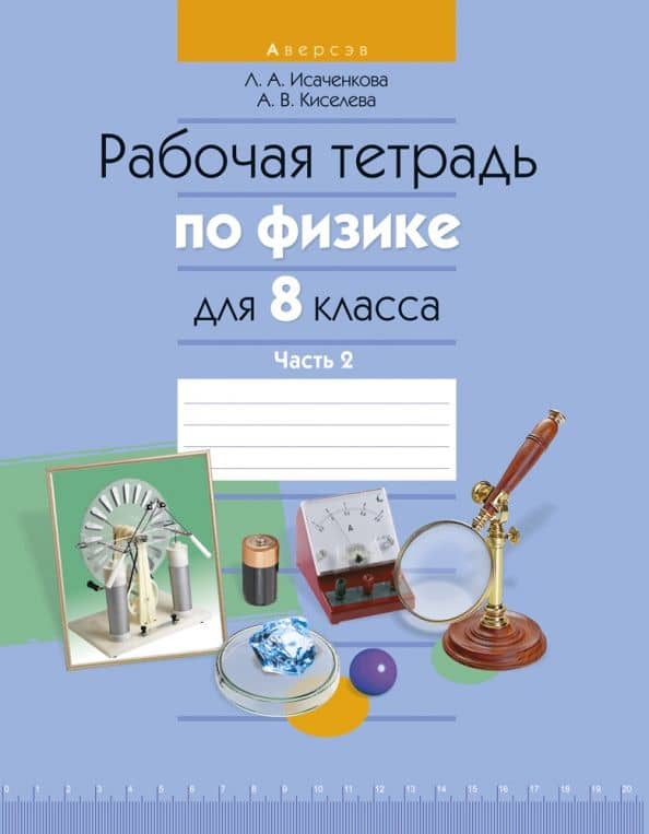 Физика. 8 класс. Рабочая тетрадь. В 2-х частях. Часть 2 — Альбина Васильевна Киселева