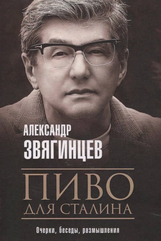 Пиво для Сталина. Очерки, беседы, размышления — Александр Григорьевич Звягинцев