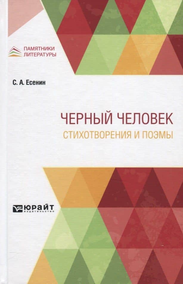 Черный человек. Стихотворения и поэмы — Сергей Александрович Есенин