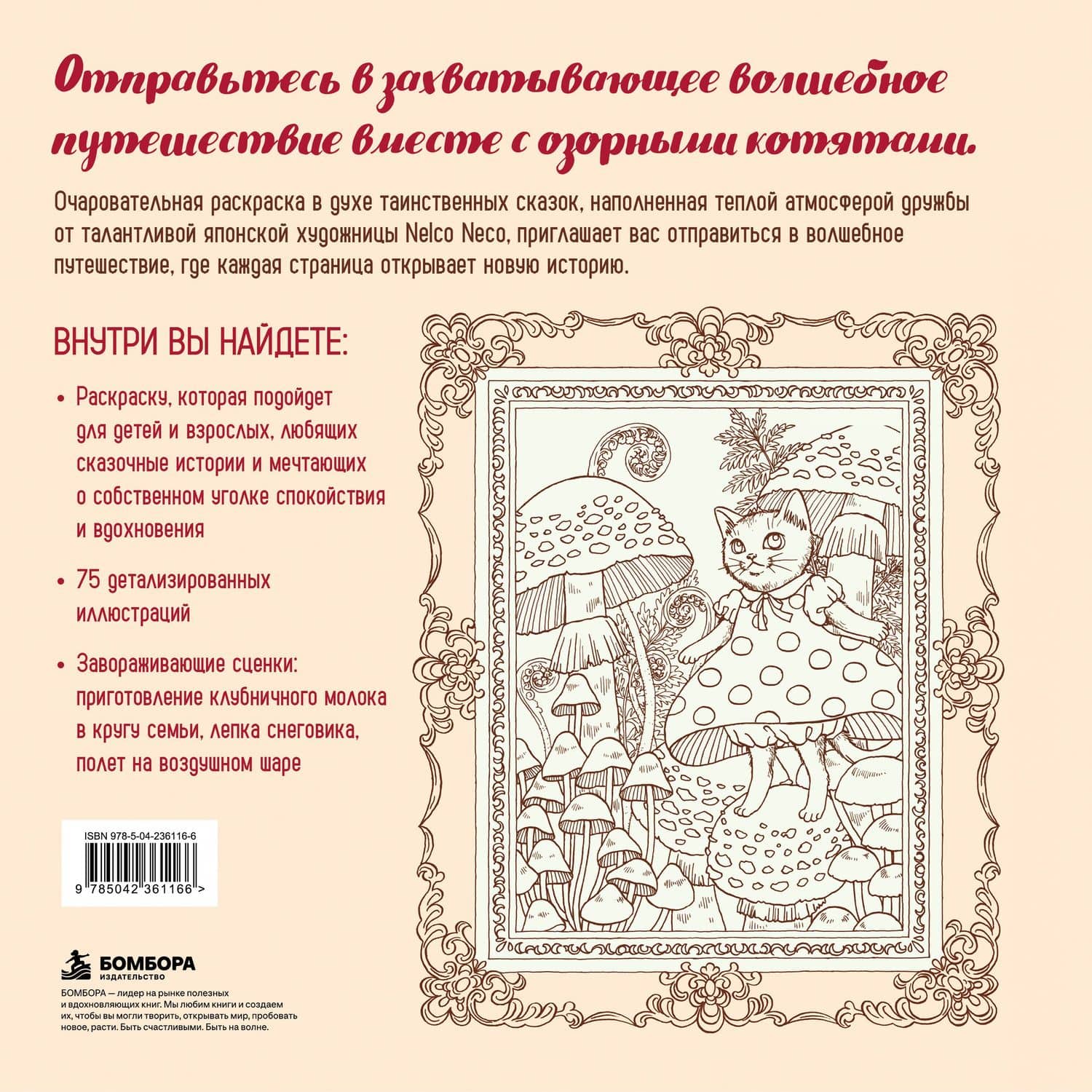 Приключения озорных котят. Раскраска-антистресс для уютных вечеров — Neco Nelko (2)