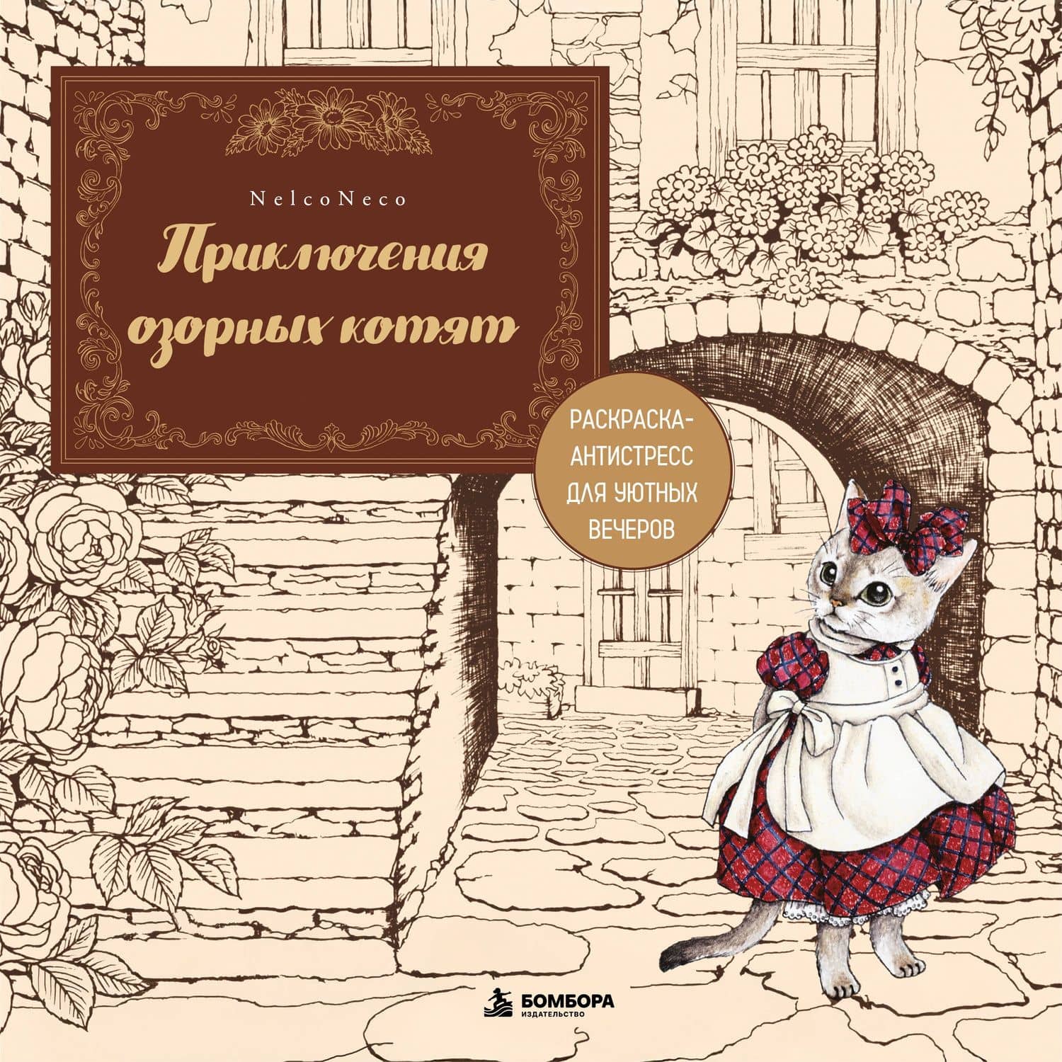 Приключения озорных котят. Раскраска-антистресс для уютных вечеров — Neco Nelko