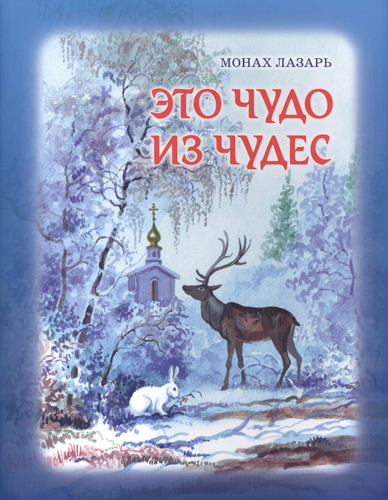 Это чудо из чудес — Лазарь Монах