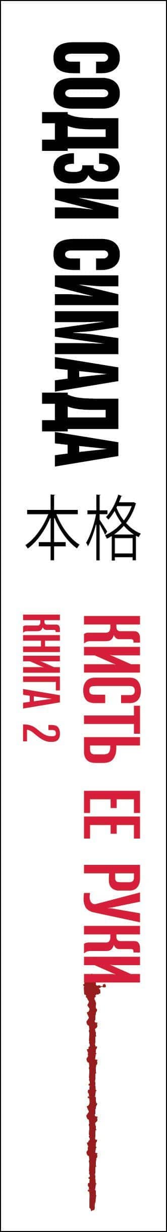 Кисть ее руки. Книга 2 — Содзи Симада (3)