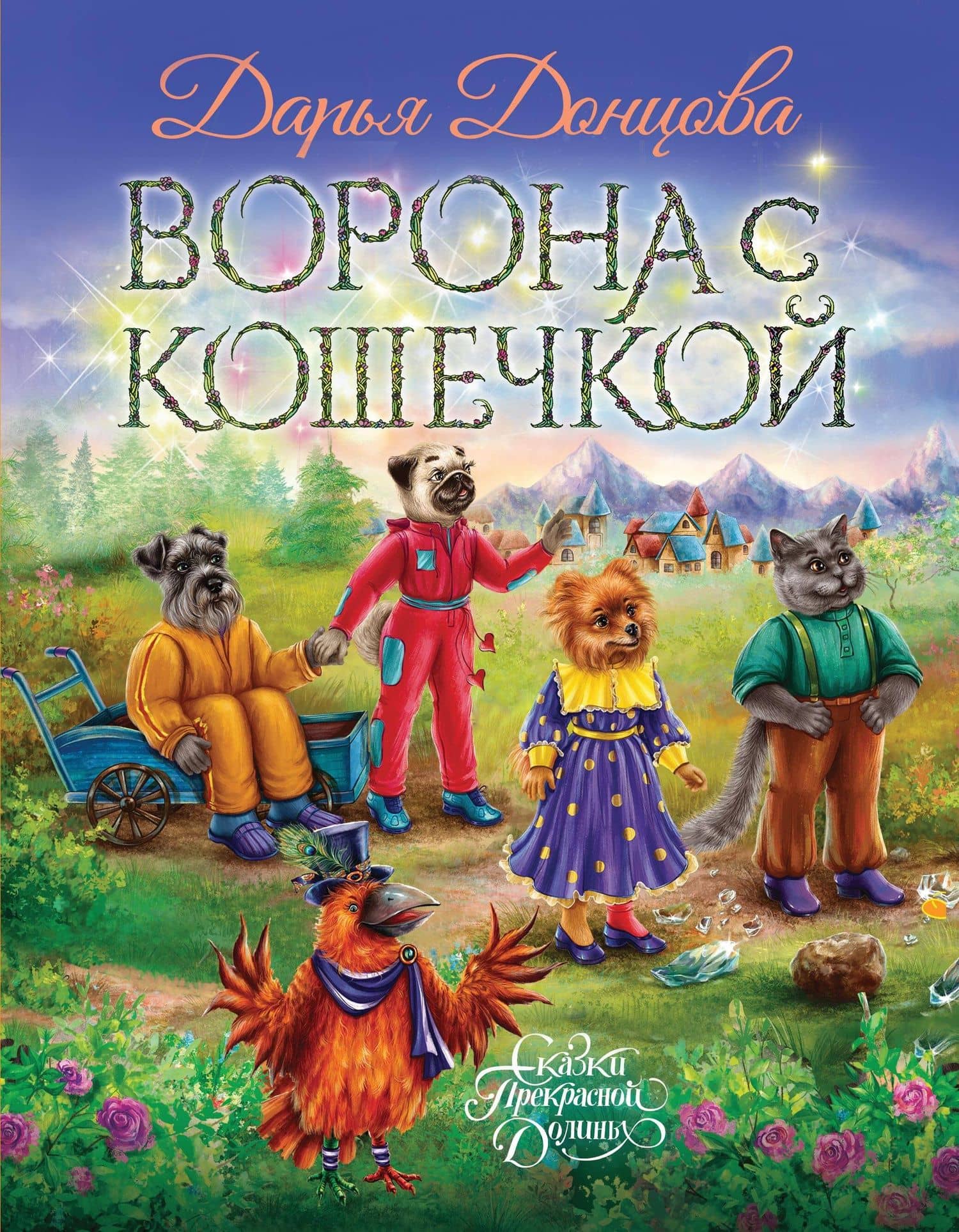 Ворона с кошечкой — Дарья Аркадьевна Донцова
