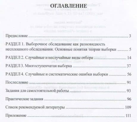 Методика социологического исследования. Выборочный метод. Учебное пособие (2)