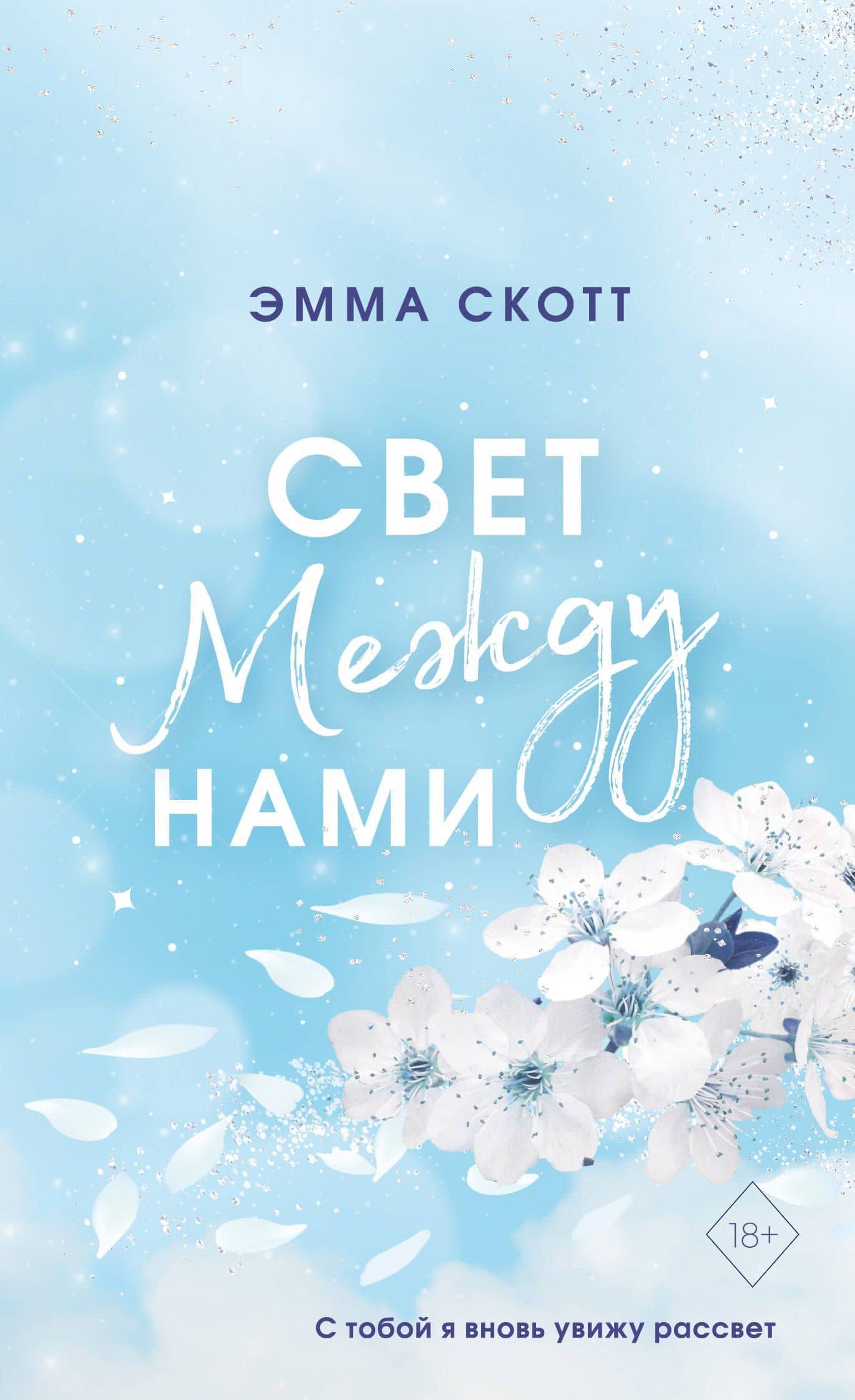 Свет между нами (обрез с цветным узором) — Эмма Скотт