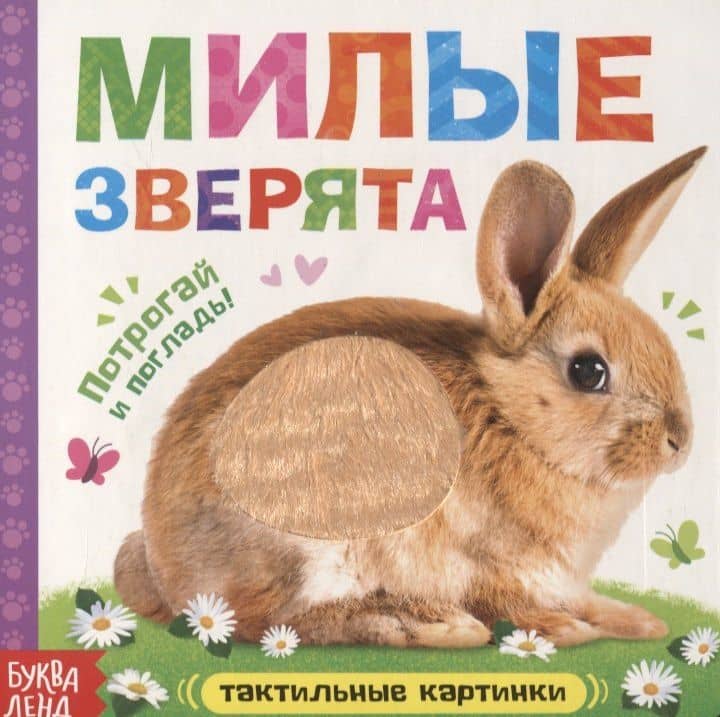 Тактильная книжка «Милые зверята» — Евгения Сачкова