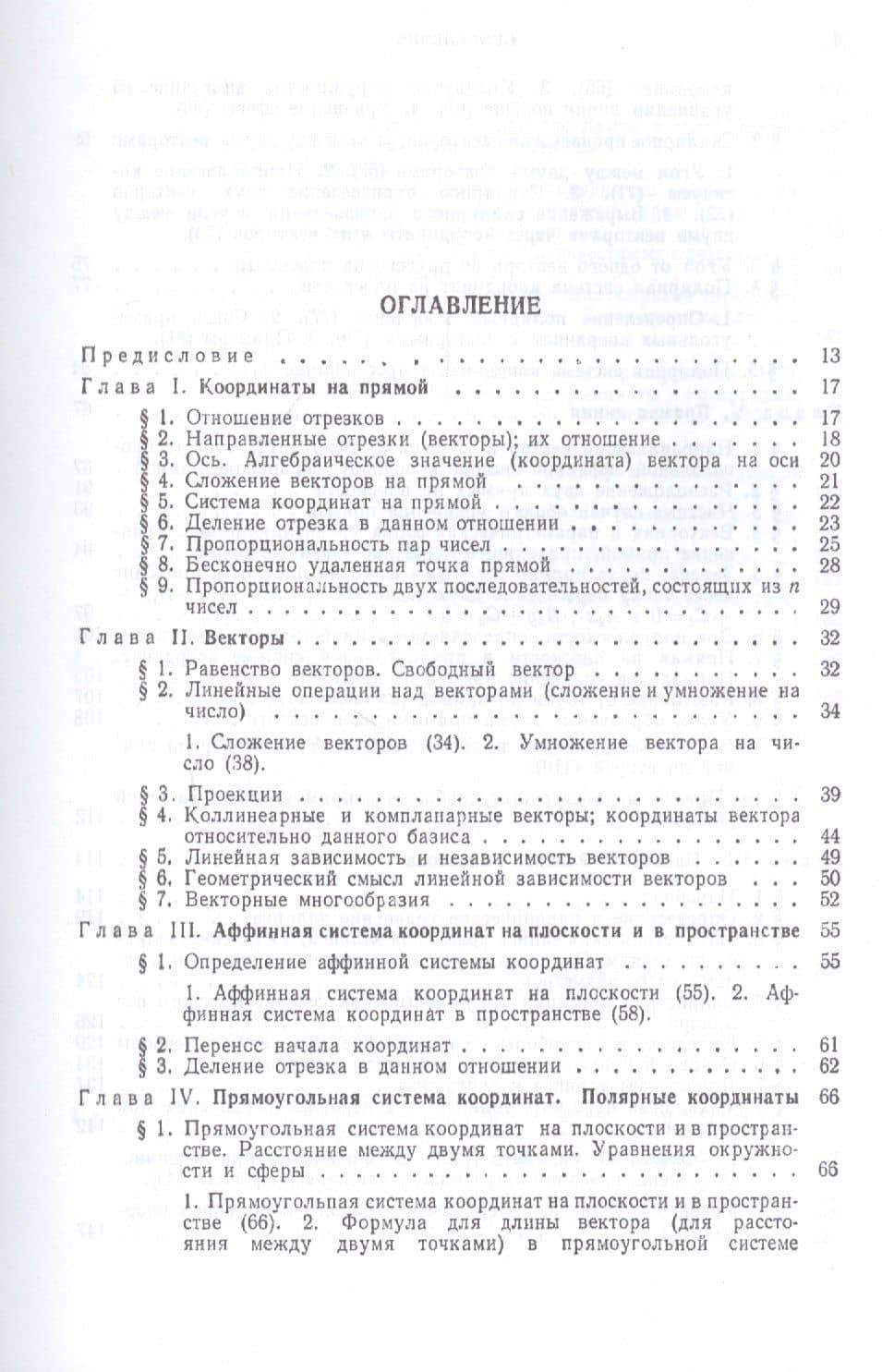 Лекции по аналитической геометрии, пополненные необходимыми сведениями из алгебры с приложением собрания задач, снабженных решениями, составленного А. С. Пархоменко. Учебник — Павел Сергеевич Александров (2)