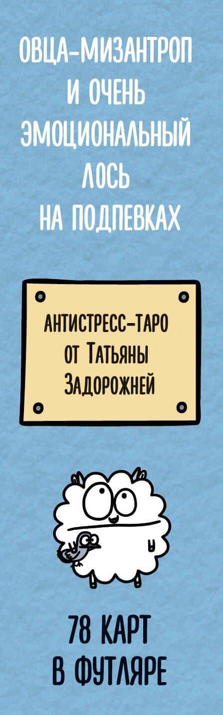 Антистресс-таро от Татьяны Задорожней @fevrony "Овца-мизантроп и очень эмоциональный лось на подпевках". 78 карт в футляре — Татьяна Владимировна Задорожняя (2)