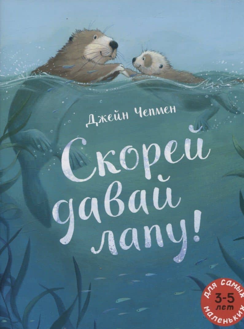Скорей давай лапу! — Джейн Чепмен