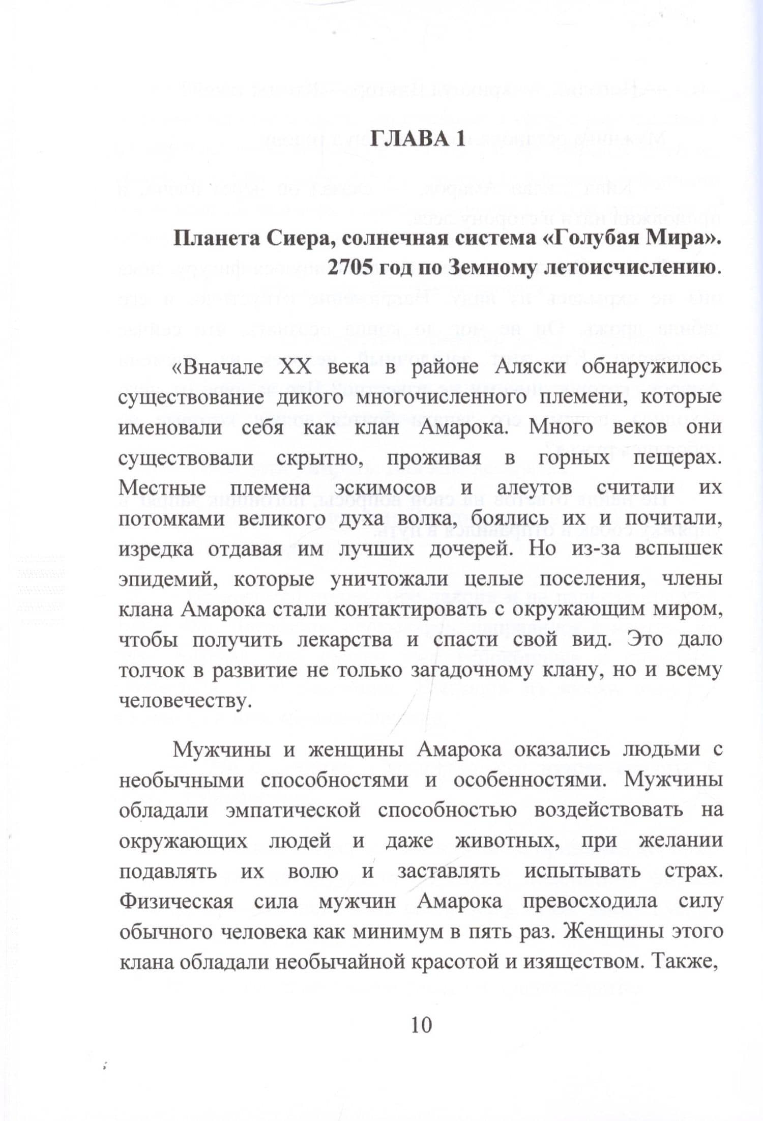 Кровь Амарока — Мария Новей (3)