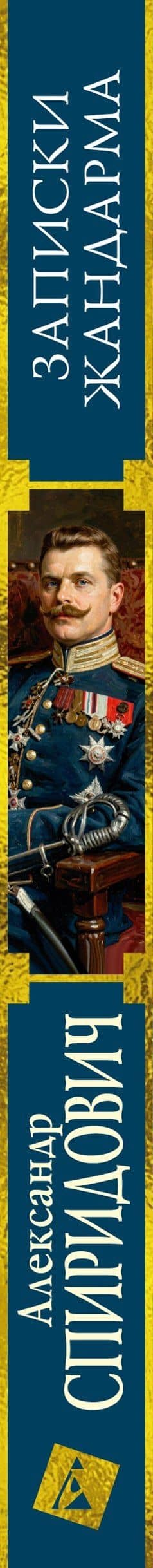 Записки жандарма — Александр Иванович Спиридович (3)