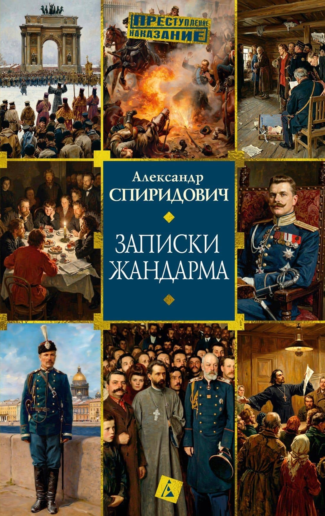 Записки жандарма — Александр Иванович Спиридович