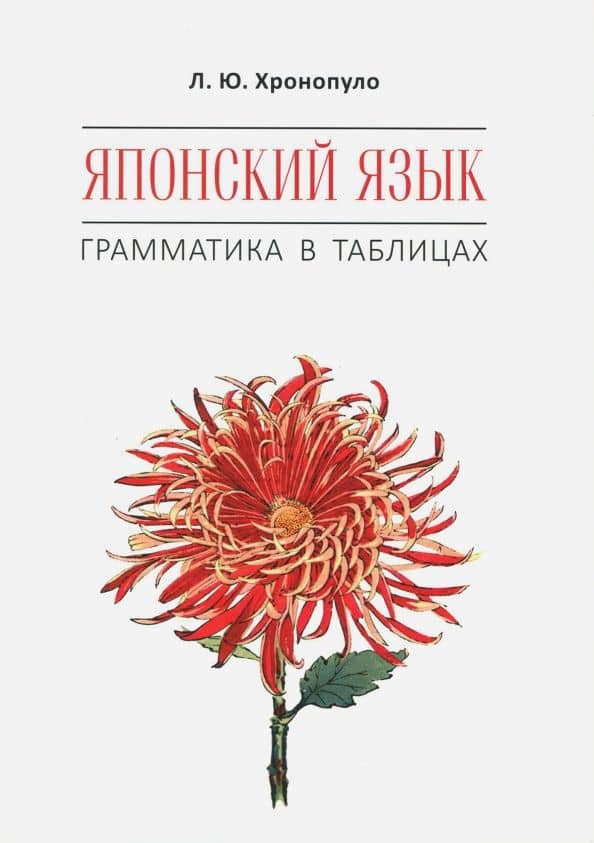 Японский язык. Грамматика в таблицах