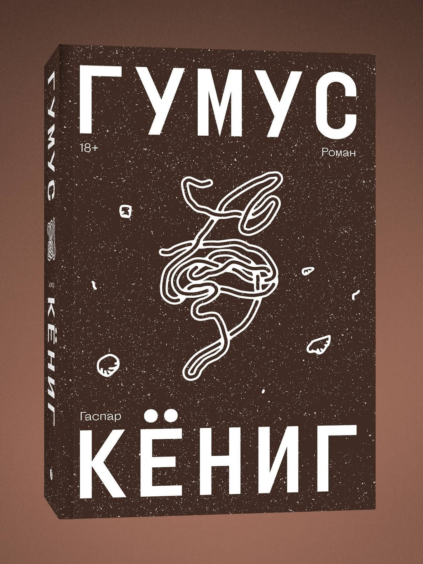 Гумус. Роман — Гаспар Кениг (3)