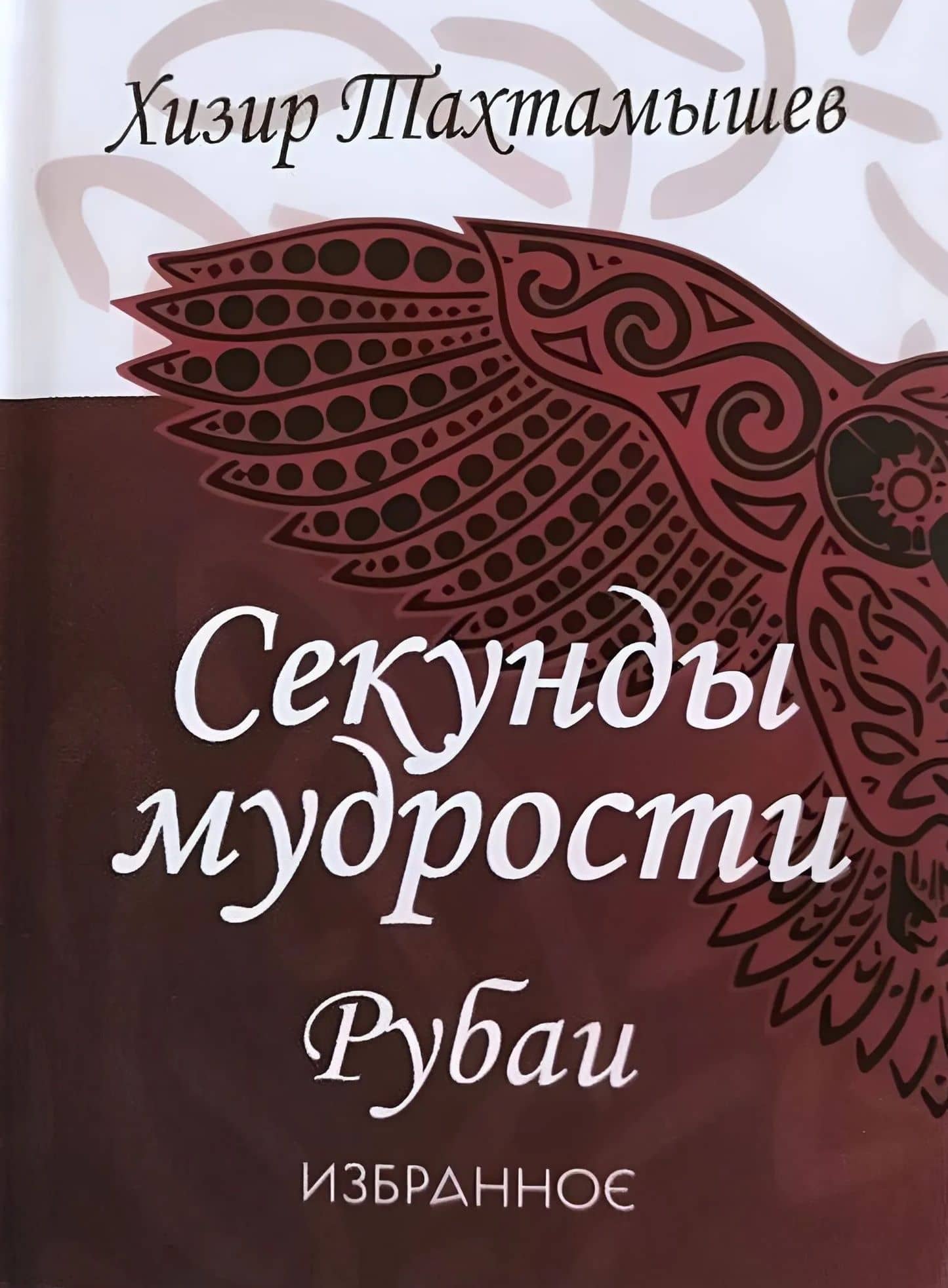 Секунды мудрости. Рубаи — Хизир Махмудович Тахтамышев