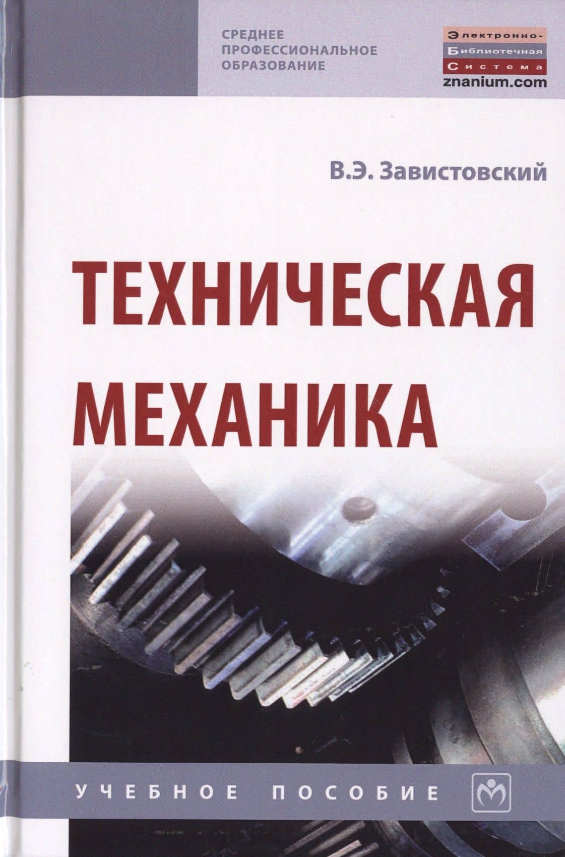 Техническая механика. Учебное пособие — Владимир Эдуардович Завистовский