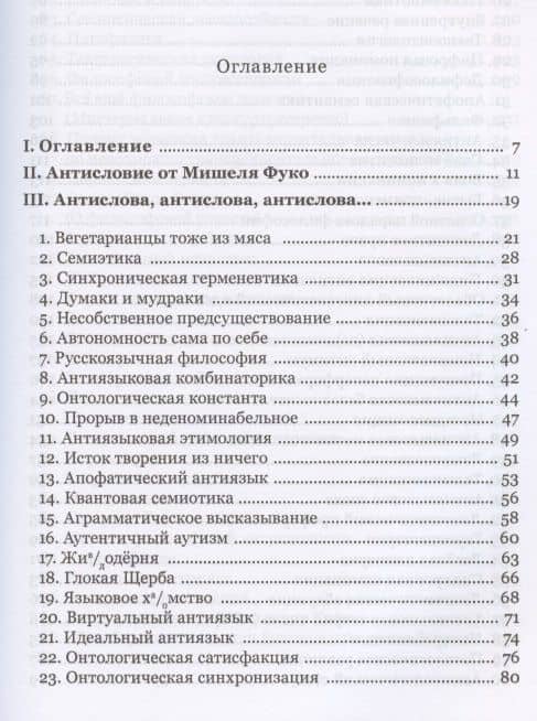 Антислова и вещи. Футурология гуманитарных наук — Алексей Сергеевич Нилогов (2)