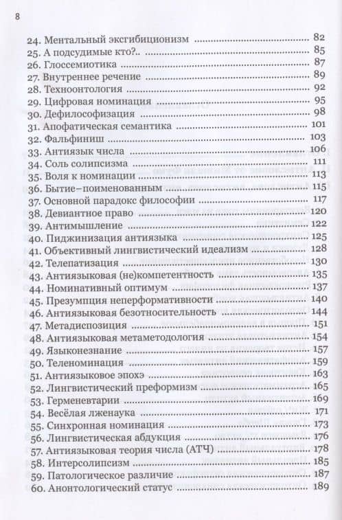 Антислова и вещи. Футурология гуманитарных наук — Алексей Сергеевич Нилогов (3)