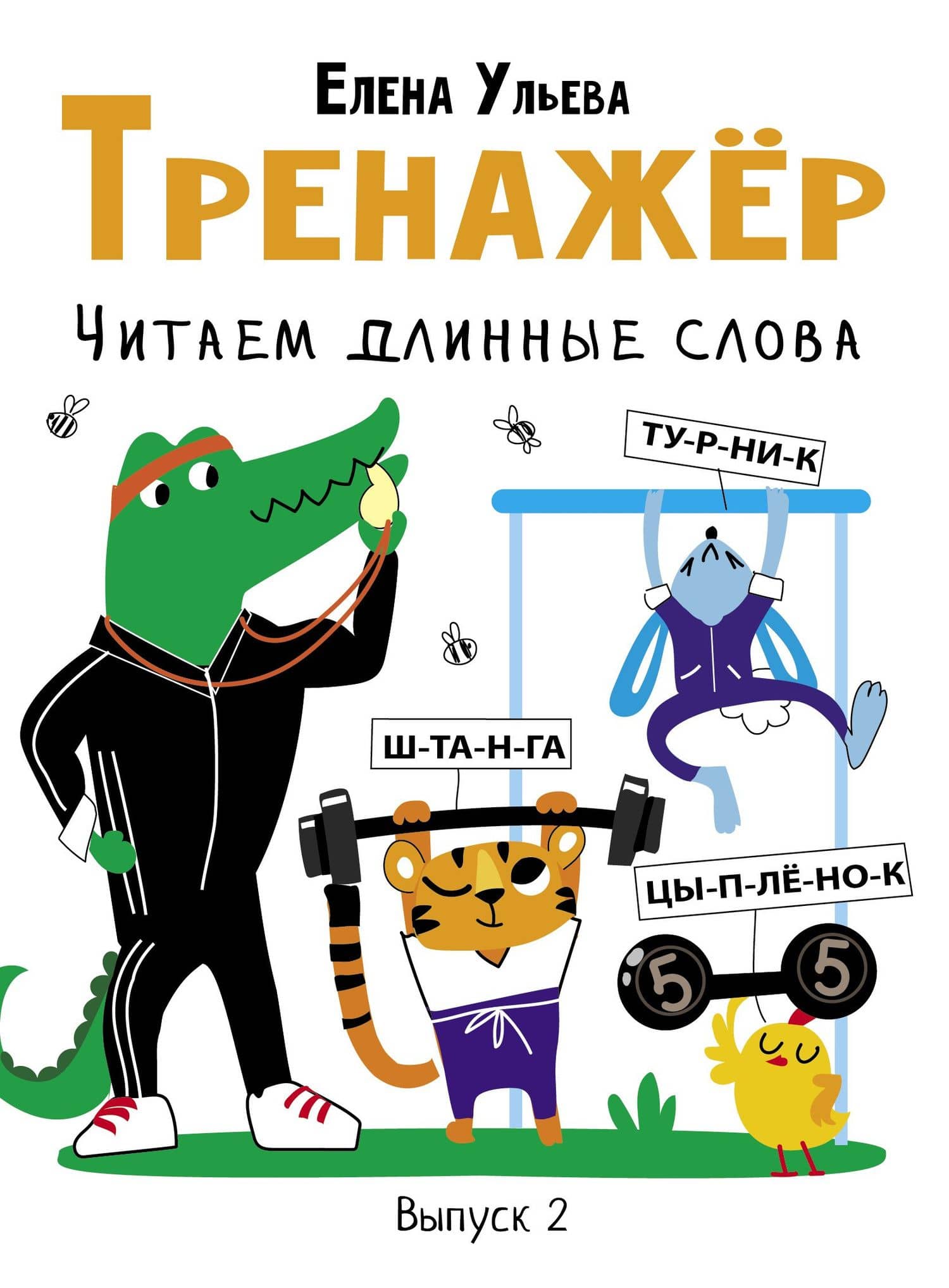 Тренажер. Выпуск 2. Читаем длинные слова — Ульева Елена Александровна