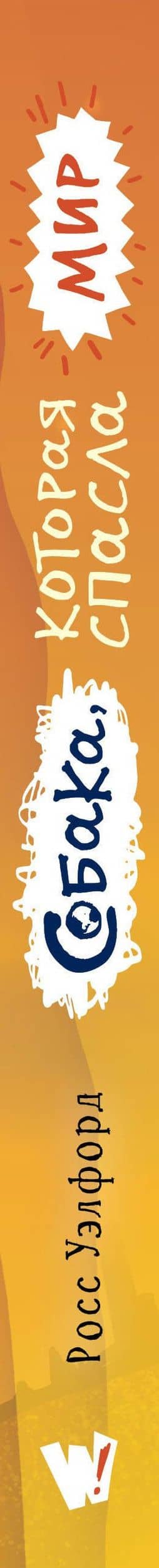 Собака, которая спасла мир — Росс Уэлфорд (3)