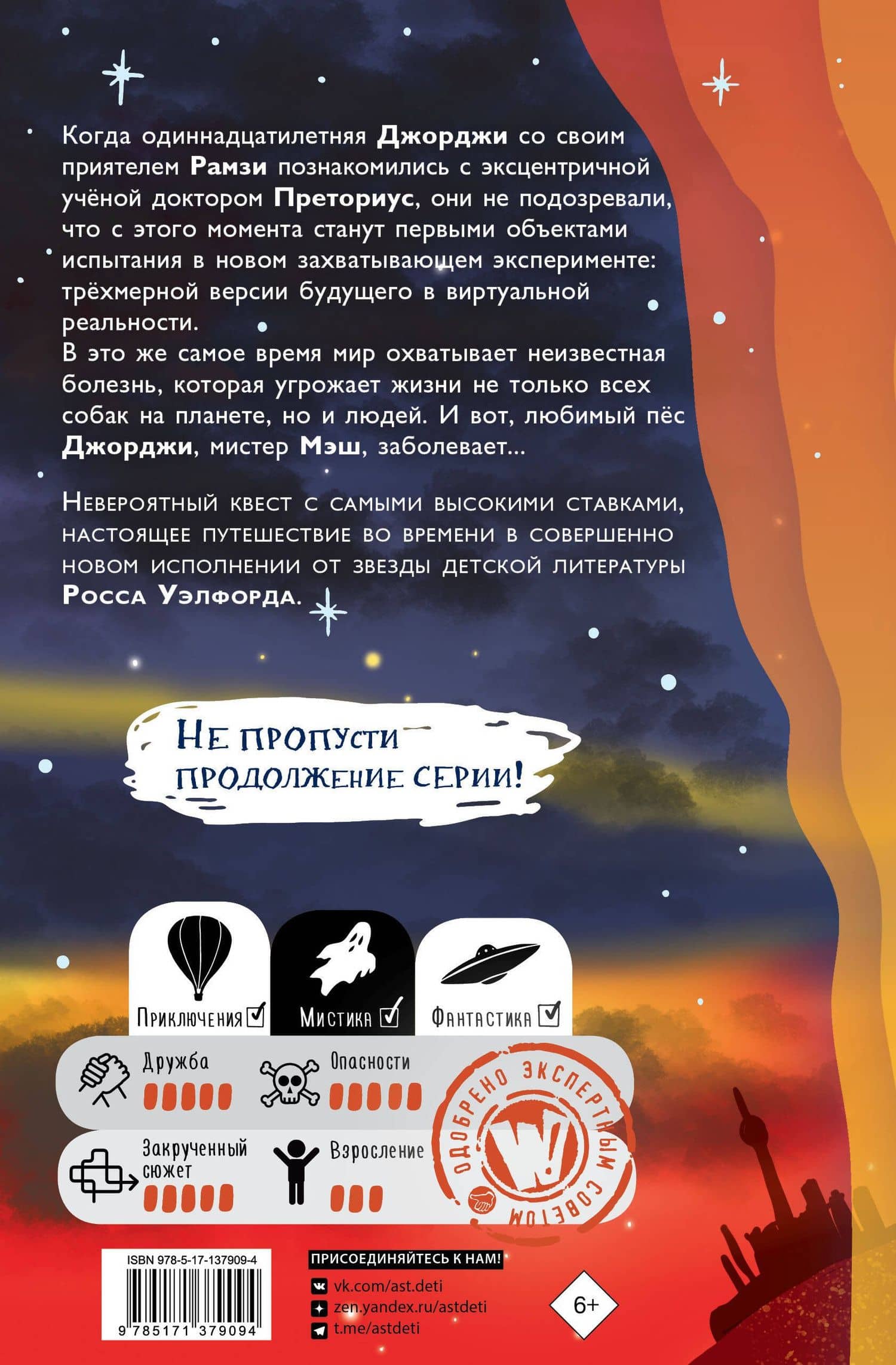 Собака, которая спасла мир — Росс Уэлфорд (2)