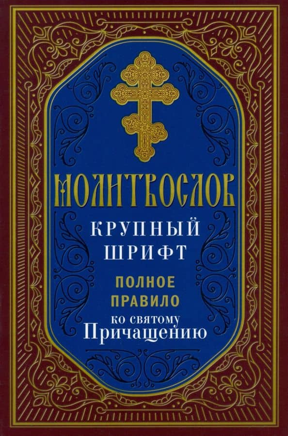 Молитвослов. Полное правило ко Святому Причащению
